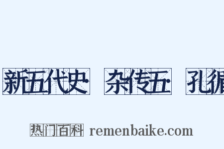 新五代史·杂传五·孔循是什么意思的图片